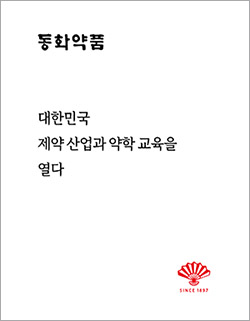 동화약품 대한민국 제약산업과 약학 교육을 열다.