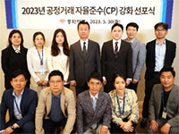 2023 공정거래자율준수(CP) 강화 선포식