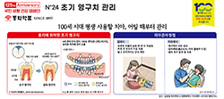 초기 영구치 관리