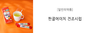 [일반의약품] 판콜에이치 건조시럽