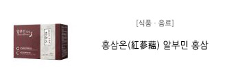 [식품ㆍ음료] 홍삼온(紅蔘蘊) 알부민 홍삼