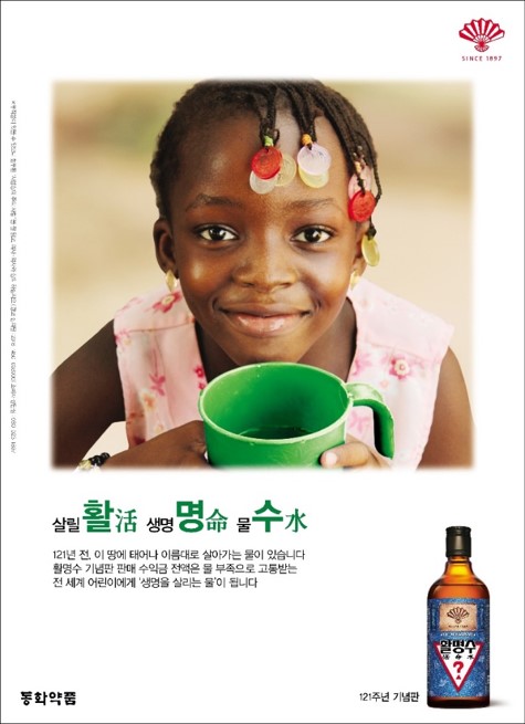 ‘생명을 살리는 물, 활명수’ 인쇄광고